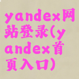 yandex网站登录(yandex首页入口)