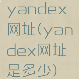 yandex网址(yandex网址是多少)