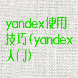 yandex使用技巧(yandex入门)