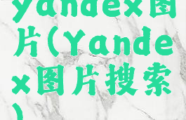 yandex图片(Yandex图片搜索)