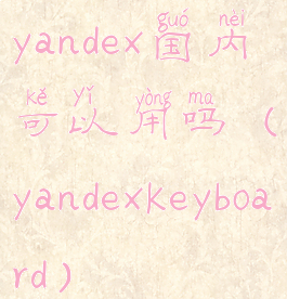 yandex国内可以用吗(yandexkeyboard)
