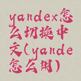 yandex怎么切换中文(yande怎么用)