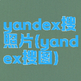 yandex搜照片(yandex搜图)