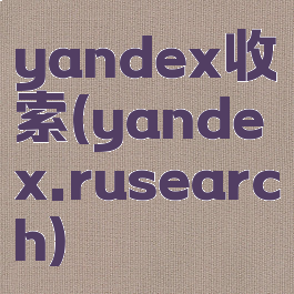 yandex收索(yandex.rusearch)