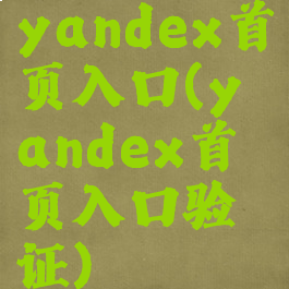 yandex首页入口(yandex首页入口验证)