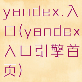 yandex.入口(yandex入口引擎首页)