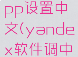 yandexapp设置中文(yandex软件调中文)