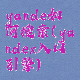 yande如何搜索(yandex入口引擎)