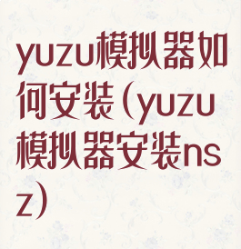 yuzu模拟器如何安装(yuzu模拟器安装nsz)