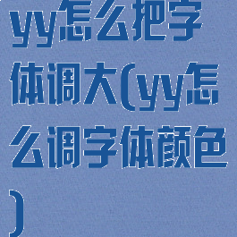 yy怎么把字体调大(yy怎么调字体颜色)