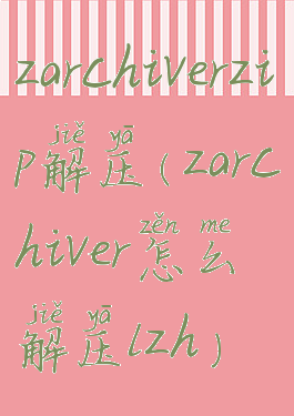 zarchiverzip解压(zarchiver怎么解压lzh)